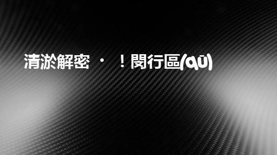 清淤解密！閔行區(qū)管道驚現(xiàn)隱秘世界，揭秘神秘黑匣子背后的真相！